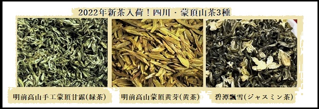 2022年蒙頂山茶バナー