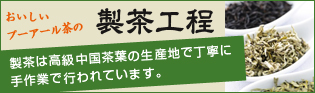 製茶工程
