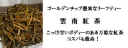 雲南紅茶バナー