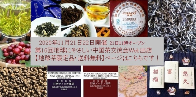 エコ茶会限定