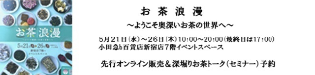 小田急お茶浪漫バナー