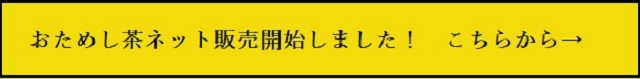 おためし茶バナー