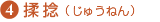 4)揉捻(じゅうねん)