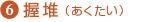 6)握堆(あくたい)