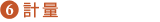 6)計量