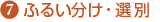 7)ふるい分け・選別