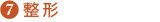 7)整形