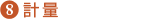 8)計量