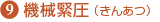 9)機械緊圧