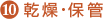 10)乾燥・保管